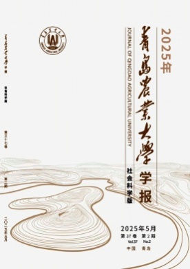 青岛农业大学学报(社会科学版)杂志